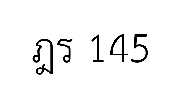 ฎร 145